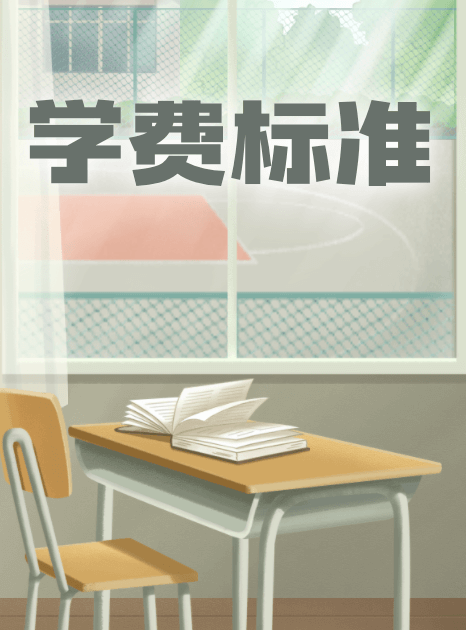 大學(xué)學(xué)費標(biāo)準(zhǔn)